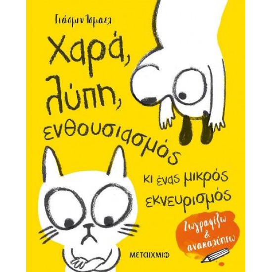 Χαρά, λύπη, ενθουσιασμός κι ένας μικρός εκνευρισμός: Ζωγραφίζω και ανακαλύπτω