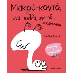 Μακρύ - κοντό, ένα - πολλά, ανάποδα ή κανονικά: Ζωγραφίζω και ανακαλύπτω Μακρύ - κοντό, ένα - πολλά, ανάποδα ή κανονικά: Ζωγραφίζω και ανακαλύπτω