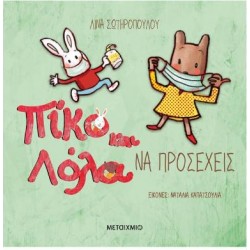 ΝΑ ΠΡΟΣΕΧΕΙΣ - ΠΙΚΟ ΚΑΙ ΛΟΛΑ