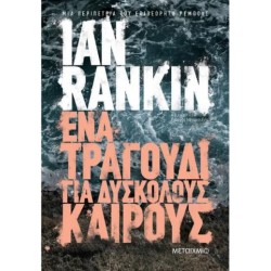 ΕΝΑ ΤΡΑΓΟΥΔΙ ΓΙΑ ΔΥΣΚΟΛΟΥΣ ΚΑΙΡΟΥΣ