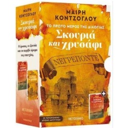 (ΣΕΤ) ΝΕΓΡΕΠΟΝΤΕ / ΠΟΡΤΟ ΛΕΟΝΕ - ΣΚΟΥΡΙΑ ΚΑΙ ΧΡΥΣΑΦΙ (ΠΡΩΤΟ ΚΑΙ ΔΕΥΤΕΡΟ ΒΙΒΛΙΟ)
