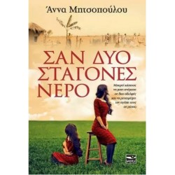 ΣΑΝ ΔΥΟ ΣΤΑΓΟΝΕΣ ΝΕΡΟ