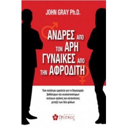 ΑΝΔΡΕΣ ΑΠΟ ΤΟΝ ΑΡΗ, ΓΥΝΑΙΚΕΣ ΑΠΟ ΤΗΝ ΑΦΡΟΔΙΤΗ