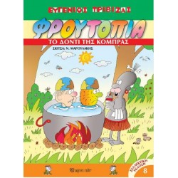 ΦΡΟΥΤΟΠΙΑ: ΤΟ ΔΟΝΤΙ ΤΗΣ ΚΟΜΠΡΑΣ ΦΡΟΥΤΟΠΙΑ: ΤΟ ΔΟΝΤΙ ΤΗΣ ΚΟΜΠΡΑΣ