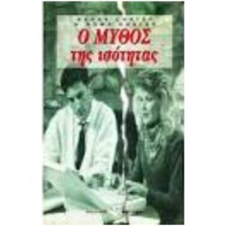Ο ΜΥΘΟΣ ΤΗΣ ΙΣΟΤΗΤΑΣ