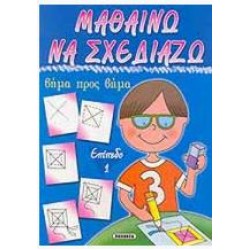 ΜΑΘΑΙΝΩ ΝΑ ΣΧΕΔΙΑΖΩ - ΕΠΙΠΕΔΟ 1