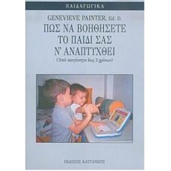 ΠΩΣ ΝΑ ΒΟΗΘΗΣΕΤΕ ΤΟ ΠΑΙΔΙ ΣΑΣ Ν'ΑΝΑΠΤΥΧΘΕΙ ΠΩΣ ΝΑ ΒΟΗΘΗΣΕΤΕ ΤΟ ΠΑΙΔΙ ΣΑΣ Ν'ΑΝΑΠΤΥΧΘΕΙ
