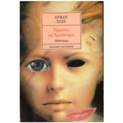 ΝΑΡΚΙΣΣΟΣ ΚΑΙ ΧΡΥΣΟΣΤΟΜΟΣ ΝΑΡΚΙΣΣΟΣ ΚΑΙ ΧΡΥΣΟΣΤΟΜΟΣ