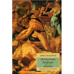 ΟΙ ΤΕΛΕΥΤΑΙΟΙ ΒΑΡΒΑΡΟΙ