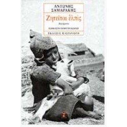 ΖΗΤΕΙΤΑΙ ΕΛΠΙΣ