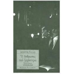 Ο ΑΝΘΡΩΠΟΣ ΠΟΥ ΞΕΧΑΣΤΗΚΕ