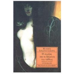 Ο ΣΩΣΙΑΣ ΚΑΙ ΟΙ ΔΑΙΜΟΝΕΣ ΤΟΥ ΠΑΘΟΥΣ