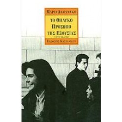 ΤΟ ΘΗΛΥΚΟ ΠΡΟΣΩΠΟ ΤΗΣ ΕΞΟΥΣΙΑΣ