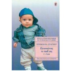 ΚΑΤΑΝΟΩΝΤΑΣ ΤΟ ΠΑΙΔΙ ΣΑΣ 1-2 ΕΤΩΝ