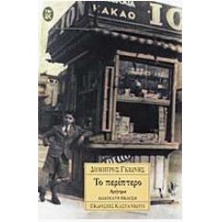 ΤΟ ΠΕΡΙΠΤΕΡΟ