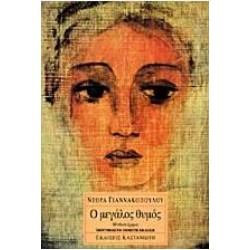 Ο ΜΕΓΑΛΟΣ ΘΥΜΟΣ