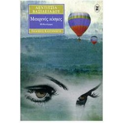 ΜΑΚΡΙΝΟΣ ΚΟΣΜΟΣ