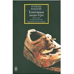 ΕΚΑΤΟ ΔΡΟΜΟΙ ΚΑΙ ΜΙΑ ΝΥΧΤΑ