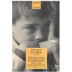 ΨΥΧΑΝΑΛΥΤΙΚΗ ΨΥΧΟΘΕΡΑΠΕΙΑ ΠΑΙΔΙΩΝ, ΕΦΗΒΩΝ ΚΑΙ ΤΩΝ ΟΙΚΟΓΕΝΕΙΩΝ ΤΟΥΣ