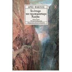 ΤΟ ΟΝΕΙΡΟ ΤΟΥ ΠΡΩΤΟΜΑΣΤΟΡΑ ΝΙΚΗΤΑ