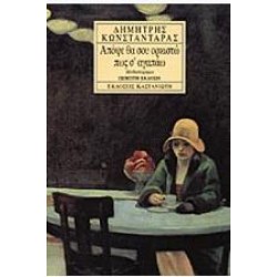 ΑΠΟΨΕ ΘΑ ΣΟΥ ΟΡΚΙΣΤΩ ΠΩΣ Σ' ΑΓΑΠΑΩ