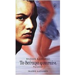 ΤΟ ΔΕΥΤΕΡΟ ΦΟΥΣΤΑΝΙ