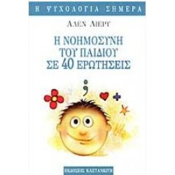 Η ΝΟΗΜΟΣΥΝΗ ΤΟΥ ΠΑΙΔΙΟΥ ΣΕ 40 ΕΡΩΤΗΣΕΙΣ