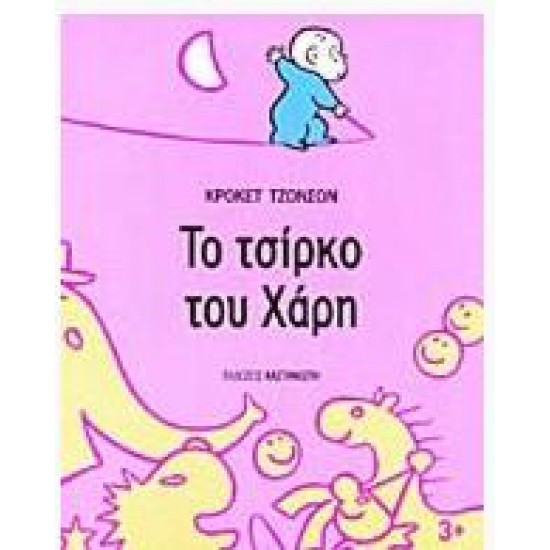 ΤΟ ΤΣΙΡΚΟ ΤΟΥ ΧΑΡΗ