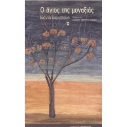 Ο ΑΓΙΟΣ ΤΗΣ ΜΟΝΑΞΙΑΣ