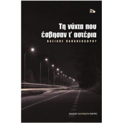 ΤΗ ΝΥΧΤΑ ΠΟΥ ΕΣΒΗΣΑΝ Τ'ΑΣΤΕΡΙΑ