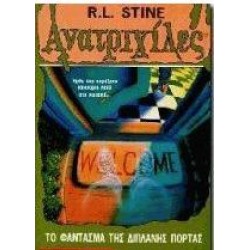 TO ΦΑΝΤΑΣΜΑ ΤΗΣ ΔΙΠΛΑΝΗΣ ΠΟΡΤΑΣ