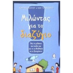 ΜΙΛΩΝΤΑΣ ΓΙΑ ΤΟ ΔΙΑΖΥΓΙΟ