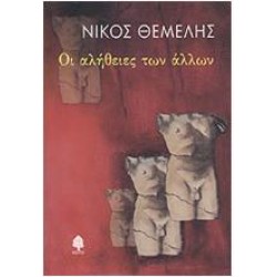 ΟΙ ΑΛΗΘΕΙΕΣ ΤΩΝ ΑΛΛΩΝ