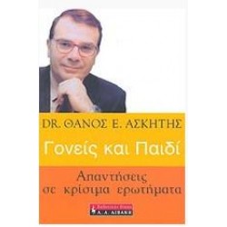 ΓΟΝΕΙΣ ΚΑΙ ΠΑΙΔΙ: ΑΠΑΝΤΗΣΕΙΣ ΣΕ ΚΡΙΣΙΜΑ ΕΡΩΤΗΜΑΤΑ