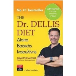 ΤΗΕ DR. DELLIS DIET: ΔΙΑΙΤΑ ΒΑΣΙΚΗΣ ΙΝΙΣΟΥΛΙΝΗΣ