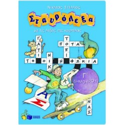 ΣΤΑΥΡΟΛΕΞΑ ΓΙΑ ΤΗ Γ' ΔΗΜΟΤΙΚΟΥ ΣΤΑΥΡΟΛΕΞΑ ΓΙΑ ΤΗ Γ' ΔΗΜΟΤΙΚΟΥ