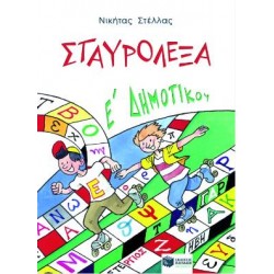 ΣΤΑΥΡΟΛΕΞΑ ΓΙΑ ΤΗΝ Ε' ΔΗΜΟΤΙΚΟΥ ΣΤΑΥΡΟΛΕΞΑ ΓΙΑ ΤΗΝ Ε' ΔΗΜΟΤΙΚΟΥ
