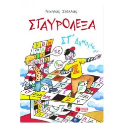 ΣΤΑΥΡΟΛΕΞΑ ΓΙΑ ΤΗ ΣΤ' ΔΗΜΟΤΙΚΟΥ ΣΤΑΥΡΟΛΕΞΑ ΓΙΑ ΤΗ ΣΤ' ΔΗΜΟΤΙΚΟΥ