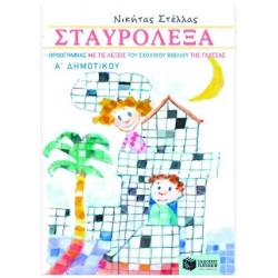 ΣΤΑΥΡΟΛΕΞΑ ΟΡΘΟΓΡΑΦΙΑΣ ΜΕ ΤΙΣ ΛΕΞΕΙΣ ΤΟΥ ΣΧΟΛΙΚΟΥ ΒΙΒΛΙΟΥ ΤΗΣ ΓΛΩΣΣΑΣ Α' ΔΗΜΟΤΙΚΟΥ ΣΤΑΥΡΟΛΕΞΑ ΟΡΘΟΓΡΑΦΙΑΣ ΜΕ ΤΙΣ ΛΕΞΕΙΣ ΤΟΥ ΣΧΟΛΙΚΟΥ ΒΙΒΛΙΟΥ ΤΗΣ ΓΛΩΣΣΑΣ Α' ΔΗΜΟΤΙΚΟΥ