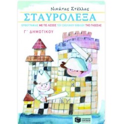 ΣΤΑΥΡΟΛΕΞΑ ΟΡΘΟΓΡΑΦΙΑΣ ΜΕ ΤΙΣ ΛΕΞΕΙΣ ΤΟΥ ΣΧΟΛΙΚΟΥ ΒΙΒΛΙΟΥ ΤΗΣ ΓΛΩΣΣΑΣ Γ' ΔΗΜΟΤΙΚΟΥ ΣΤΑΥΡΟΛΕΞΑ ΟΡΘΟΓΡΑΦΙΑΣ ΜΕ ΤΙΣ ΛΕΞΕΙΣ ΤΟΥ ΣΧΟΛΙΚΟΥ ΒΙΒΛΙΟΥ ΤΗΣ ΓΛΩΣΣΑΣ Γ' ΔΗΜΟΤΙΚΟΥ