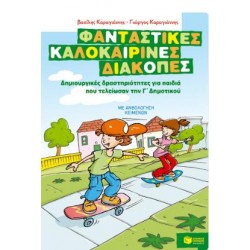 Φανταστικές καλοκαιρινές διακοπές – Δημιουργικές δραστηριότητες για παιδιά που τελείωσαν την Γ΄ Δημοτικού Φανταστικές καλοκαιρινές διακοπές – Δημιουργικές δραστηριότητες για παιδιά που τελείωσαν την Γ΄ Δημοτικού