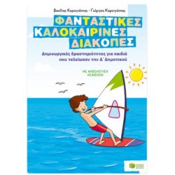 Φανταστικές καλοκαιρινές διακοπές – Δημιουργικές δραστηριότητες για παιδιά που τελείωσαν την Δ΄ Δημοτικού Φανταστικές καλοκαιρινές διακοπές – Δημιουργικές δραστηριότητες για παιδιά που τελείωσαν την Δ΄ Δημοτικού