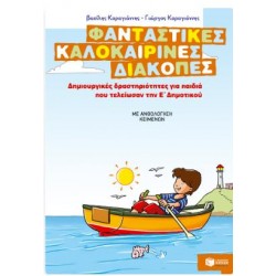 Φανταστικές καλοκαιρινές διακοπές – Δημιουργικές δραστηριότητες για παιδιά που τελείωσαν την Ε΄ Δημοτικού Φανταστικές καλοκαιρινές διακοπές – Δημιουργικές δραστηριότητες για παιδιά που τελείωσαν την Ε΄ Δημοτικού