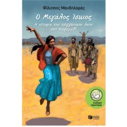 Ο ΜΕΓΑΛΟΣ ΙΣΚΙΟΣ: Η ΙΣΤΟΡΙΑ ΤΟΥ ΤΣΙΓΓΑΝΙΚΟΥ ΛΑΟΥ ΣΑΝ ΠΑΡΑΜΥΘΙ