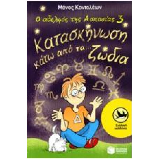 ΚΑΤΑΣΚΗΝΩΣΗ ΚΑΤΩ ΑΠΟ ΤΑ... ΖΩΔΙΑ