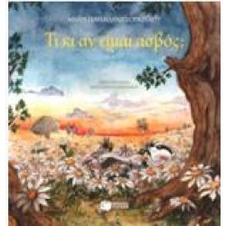 ΤΙ ΚΙ ΑΝ ΕΙΜΑΙ ΑΣΒΟΣ;