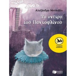 ΤΟ ΟΝΕΙΡΟ ΤΟΥ ΠΑΝΤΟΦΛΙΝΟΥ