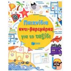 ΠΑΙΧΝΙΔΙΑ ΑΝΤΙ-ΒΑΡΕΜΑΡΑΣ ΓΙΑ ΤΟ ΤΑΞΙΔΙ ΠΑΙΧΝΙΔΙΑ ΑΝΤΙ-ΒΑΡΕΜΑΡΑΣ ΓΙΑ ΤΟ ΤΑΞΙΔΙ