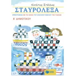 Σταυρόλεξα ορθογραφίας με τις λέξεις του σχολικού βιβλίου της Γλώσσας Β΄ Δημοτικού Σταυρόλεξα ορθογραφίας με τις λέξεις του σχολικού βιβλίου της Γλώσσας Β΄ Δημοτικού