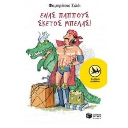 ENAΣ ΠΑΠΠΟΥΣ ΣΚΕΤΟΣ ΜΠΕΛΑΣ!